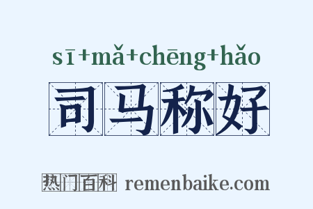 司马称好是什么意思的图片